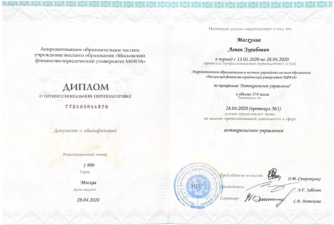 Диплом о профессиональной переподготовке по антикризисному управлению - подтверждение квалификации арбитражного управляющего