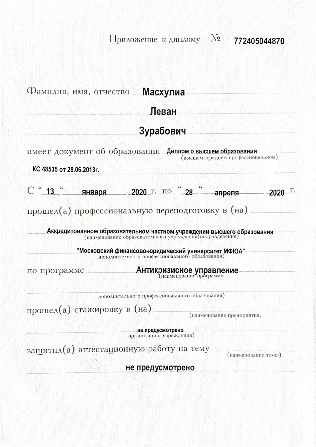 Вторая страница диплома по антикризисному управлению с перечнем дисциплин и полученной квалификацией