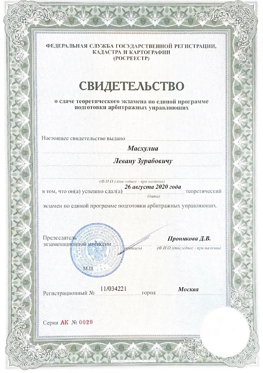 Удостоверение о повышении квалификации арбитражного управляющего по банкротству физических лиц