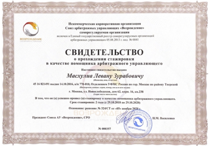 Официальное свидетельство о прохождении стажировки арбитражного управляющего для работы с банкротством физических лиц